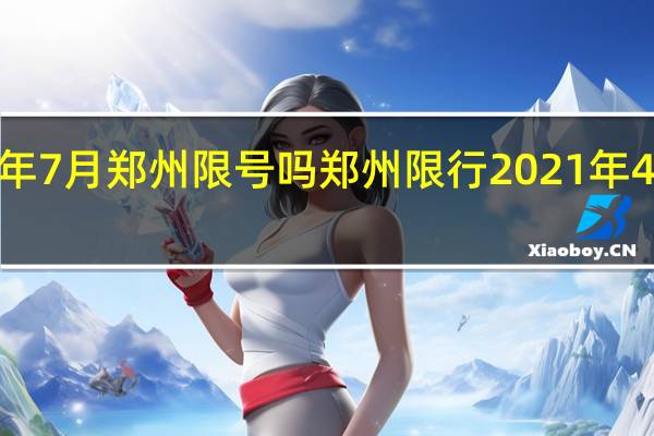 2021年7月郑州限号吗 郑州限行2021年4月最新通知
