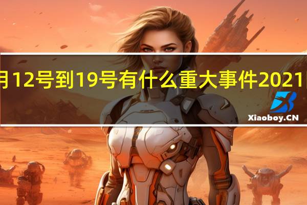 2021年7月12号到19号有什么重大事件 2021阿富汗最新战况