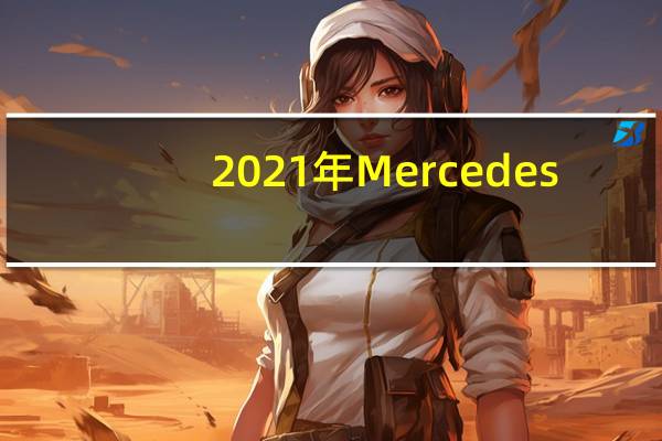 2021年Mercedes-AMG E63S轿车首次驾驶武器级推力