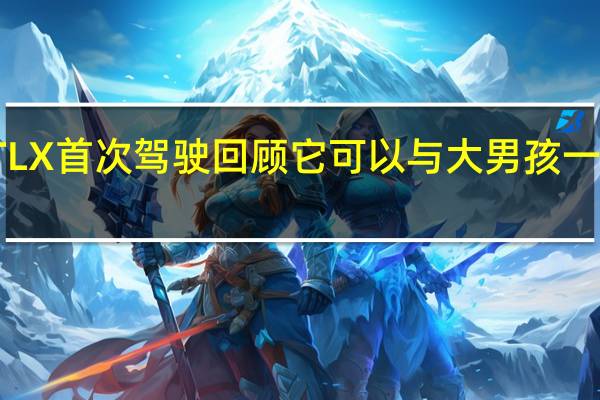 2021年ura歌TLX首次驾驶回顾它可以与大男孩一起挂吗我们这样认为