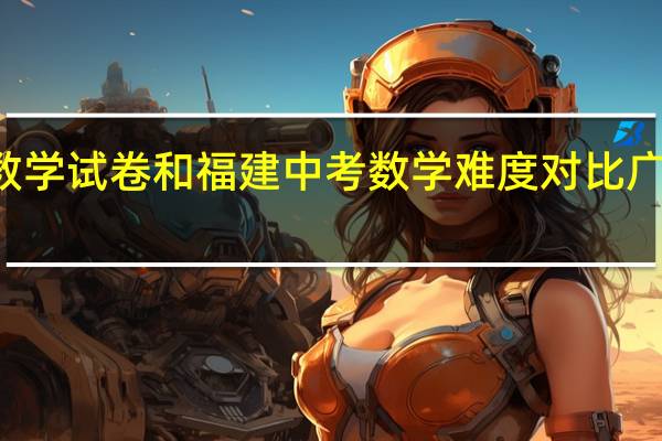 2021广东中考数学试卷和福建中考数学难度对比 广东中考数学试卷2021