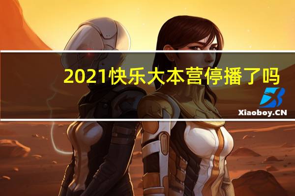 2021快乐大本营停播了吗（2021快乐大本营停播原因）