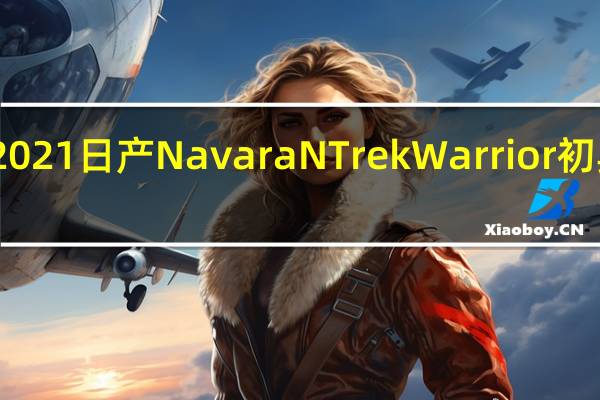 2021日产NavaraNTrekWarrior初具规模