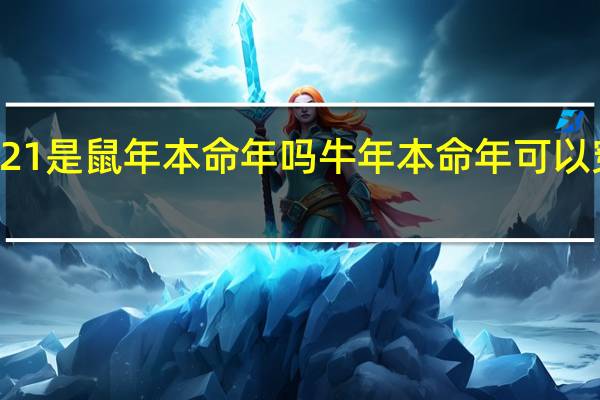 2021是鼠年本命年吗 牛年本命年可以穿红色吗