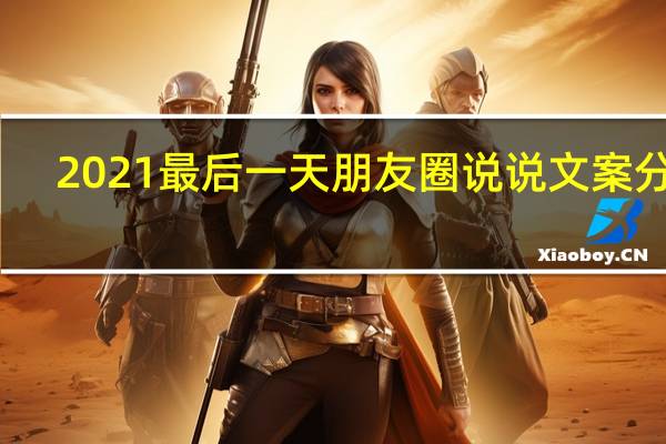 2021最后一天朋友圈说说文案分享
