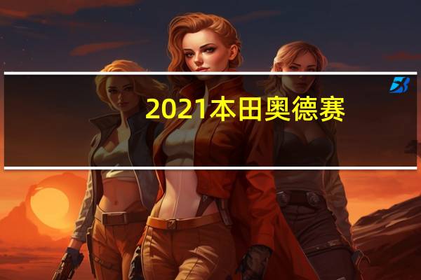 2021本田奥德赛:更新风格升级的保障