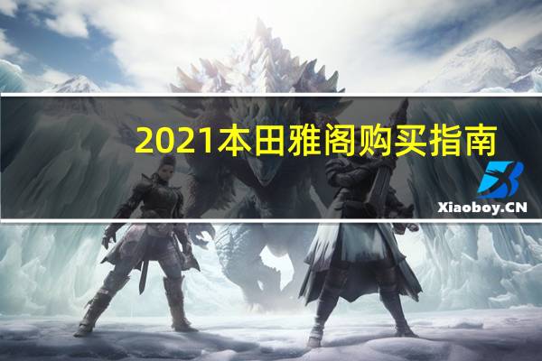 2021本田雅阁购买指南