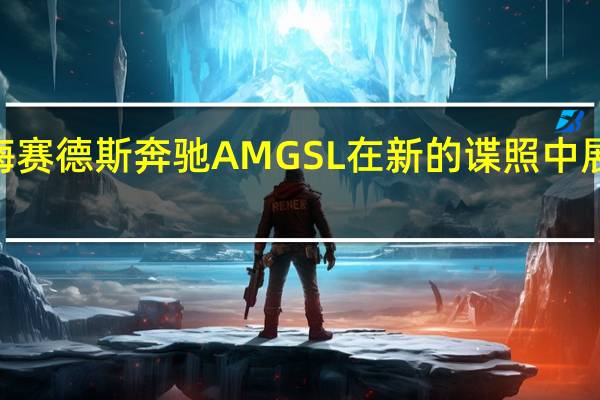 2021梅赛德斯奔驰AMG SL在新的谍照中展现更多自我