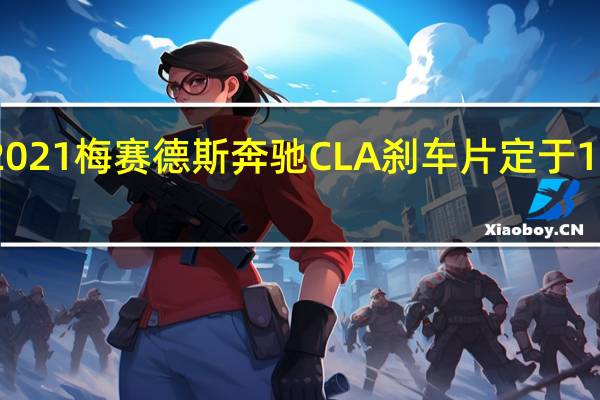 2021梅赛德斯奔驰CLA刹车片定于1月首发