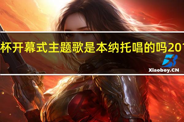2021欧洲杯开幕式主题歌是本纳托唱的吗 2016欧洲杯主题曲