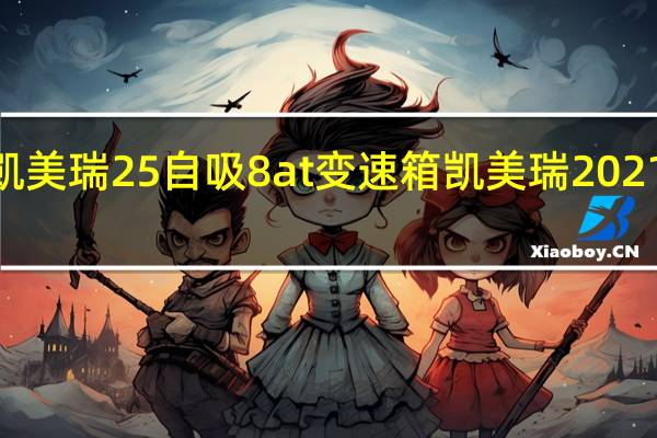 2021款凯美瑞25自吸8at变速箱 凯美瑞2021款报价及图片