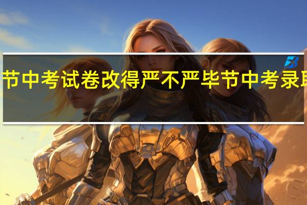 2021毕节中考试卷改得严不严 毕节中考录取分数线2021