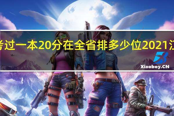 2021江苏高考过一本20分在全省排多少位 2021江苏高考一分一段表