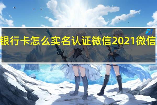 2021没有银行卡怎么实名认证微信 2021微信免绑卡实名教程