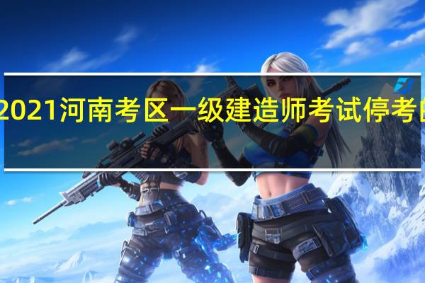 2021河南考区一级建造师考试停考的公告