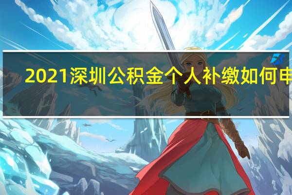 2021深圳公积金个人补缴如何申请