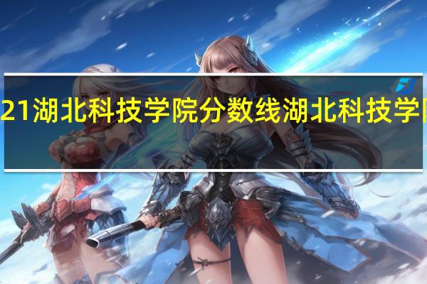 2021湖北科技学院分数线 湖北科技学院图书馆