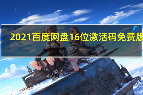 2021百度网盘16位激活码免费版 V7.0.13.2 最新破解版（2021百度网盘16位激活码免费版 V7.0.13.2 最新破解版功能简介）