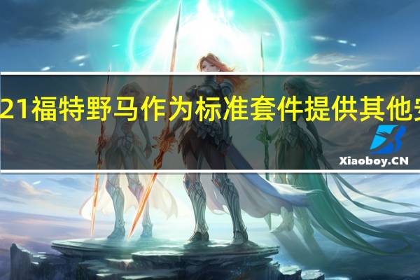 2021福特野马作为标准套件提供其他安全功能