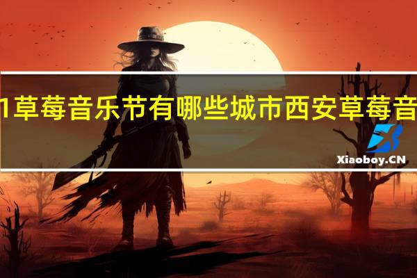 2021草莓音乐节有哪些城市 西安草莓音乐节2013