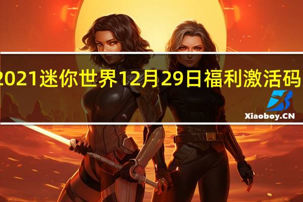 2021迷你世界12月29日福利激活码是什么-2021迷你世界12月29日福利激活码分享