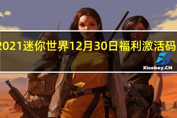 2021迷你世界12月30日福利激活码是什么-2021迷你世界12月30日福利激活码分享