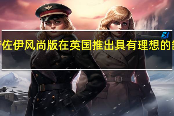 2021雷诺佐伊风尚版在英国推出 具有理想的舒适性和安全性