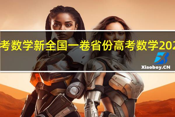 2021高考数学新全国一卷省份 高考数学2021年全国一卷