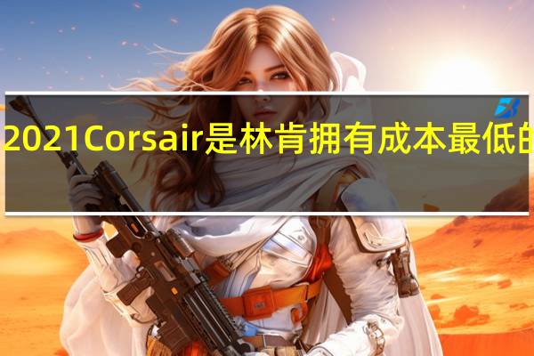 2021Corsair是林肯拥有成本最低的途径