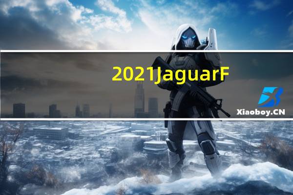 2021JaguarF-Type及其新款紧身大灯的价格远低于保时捷911