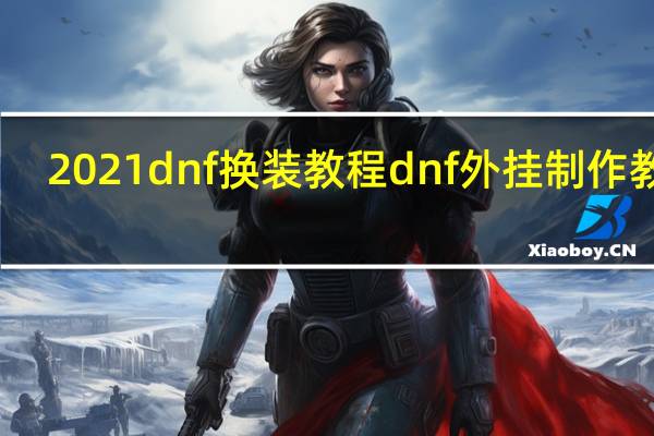 2021dnf换装教程 dnf外挂制作教程