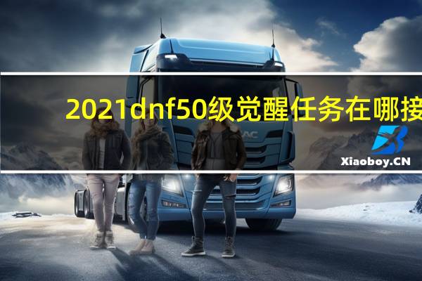 2021dnf50级觉醒任务在哪接（地下城觉醒任务在哪里）