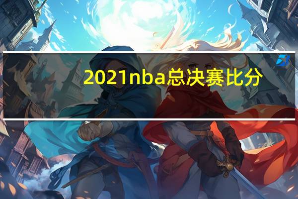 2021nba总决赛比分（NBA历届总决赛比分）