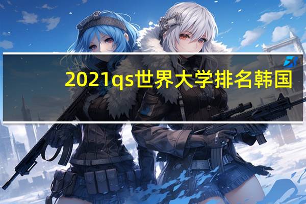 2021qs世界大学排名韩国