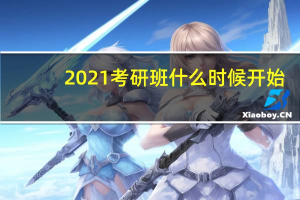 2021考研班什么时候开始