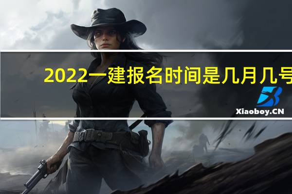 2022一建报名时间是几月几号