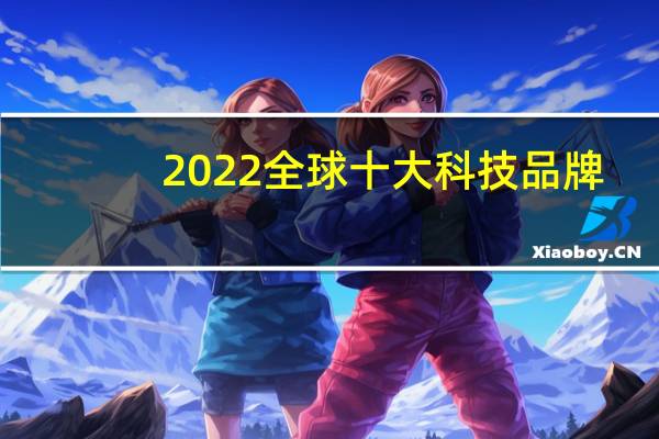 2022全球十大科技品牌