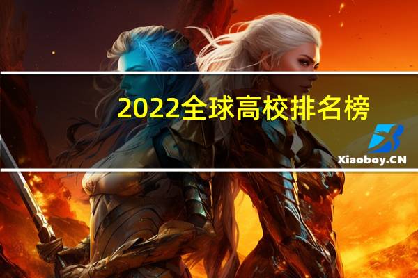 2022全球高校排名榜