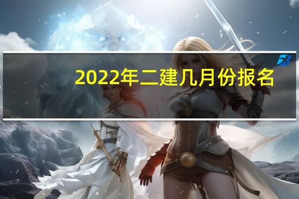 2022年二建几月份报名