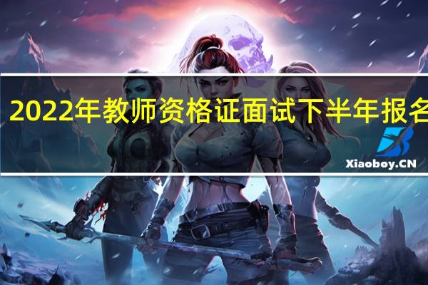 2022年教师资格证面试下半年报名时间