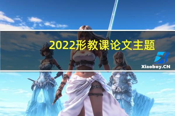 2022形教课论文主题
