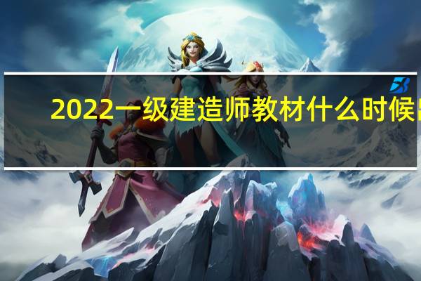 2022一级建造师教材什么时候出