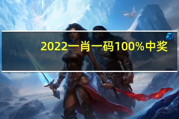 2022一肖一码100%中奖--精选解释落实将深度解析--iPad85.10.99