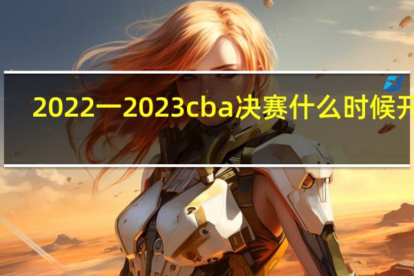 2022一2023cba决赛什么时候开赛,浙江与哪队对决 近20年总决赛对阵表