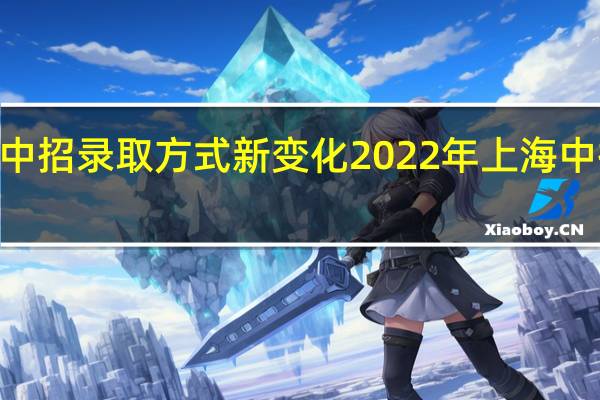 2022上海中招录取方式新变化 2022年上海中招录取方式调整