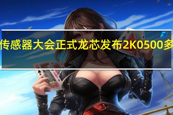 2022世界传感器大会正式龙芯发布2K0500多功能SoC处理器