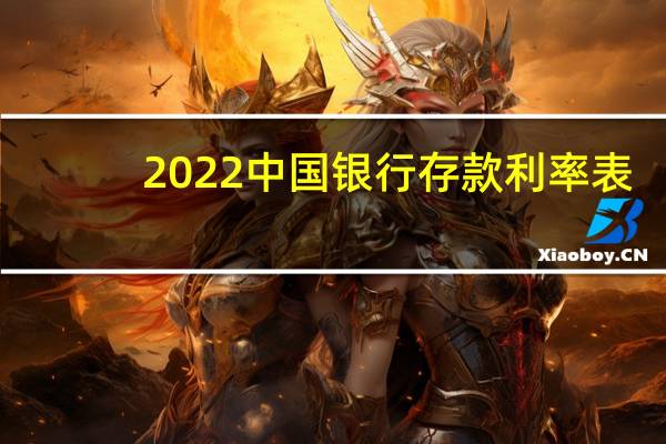 2022中国银行存款利率表（人行利率2021存款利率是多少?）
