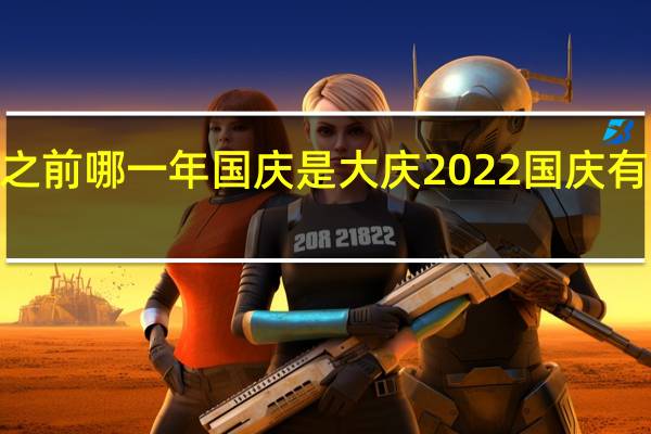 2022之前哪一年国庆是大庆 2022国庆有阅兵仪式吗