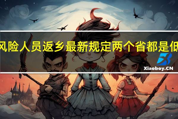 2022低风险人员返乡最新规定 两个省都是低风险用隔离吗