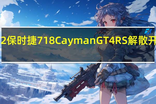 2022保时捷718CaymanGT4RS解散开曼综合体